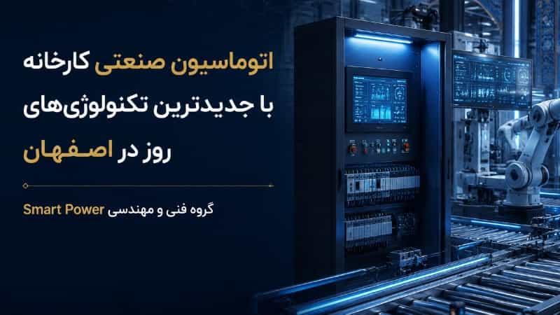 اتوماسیون صنعتی کارخانه با جدیدترین تکنولوژی‌ های روز در اصفهان