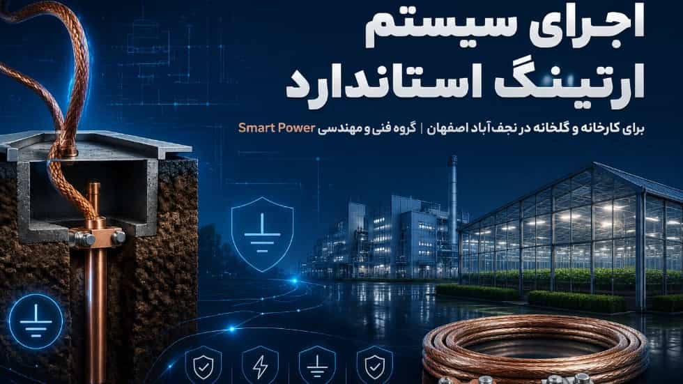 اجرای سیستم ارتینگ استاندارد برای کارخانه و گلخانه در نجف‌ آباد