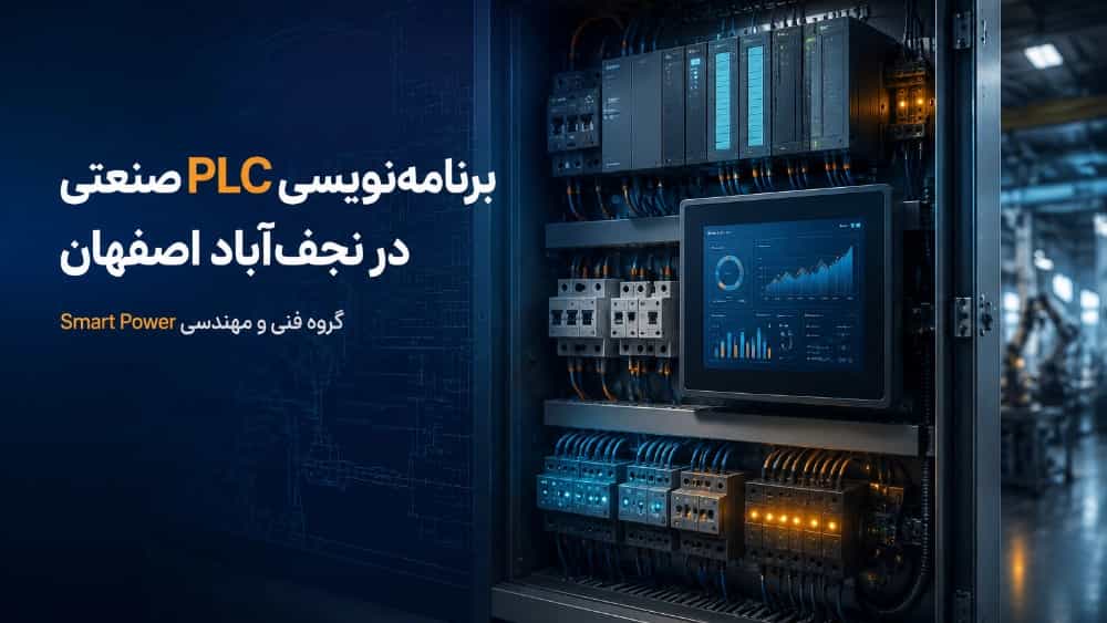 برنامه‌ نویسی PLC صنعتی در نجف آباد اصفهان با تیم Smart Power