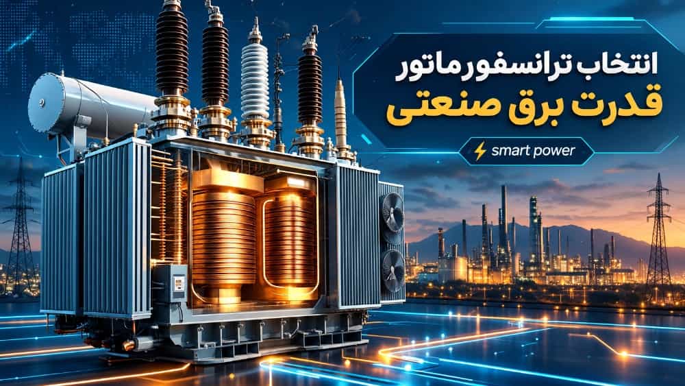 انتخاب ترانسفورماتور قدرت مناسب برای برق صنعتی در نجف آباد