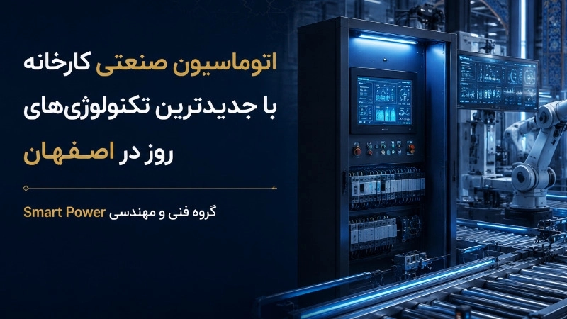 اتوماسیون صنعتی کارخانه با جدیدترین تکنولوژی های روز در اصفهان اتوماسیون صنعتی کارخانه با جدیدترین تکنولوژی های روز در اصفهان