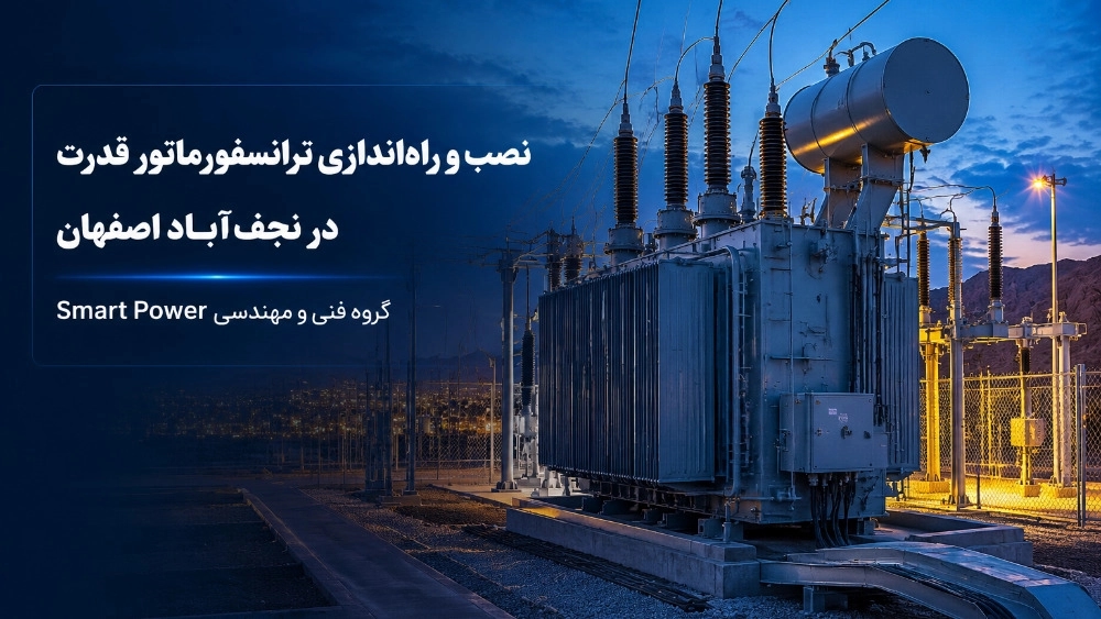 نصب و راه اندازی ترانسفورماتور قدرت در نجف آباد اصفهان نصب و راه اندازی ترانسفورماتور قدرت در نجف آباد اصفهان