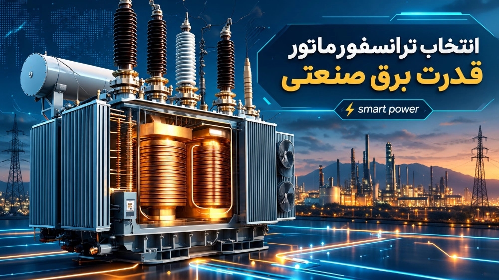 انتخاب ترانسفورماتور قدرت مناسب برای برق صنعتی در نجف آباد انتخاب ترانسفورماتور قدرت مناسب برای برق صنعتی در نجف آباد